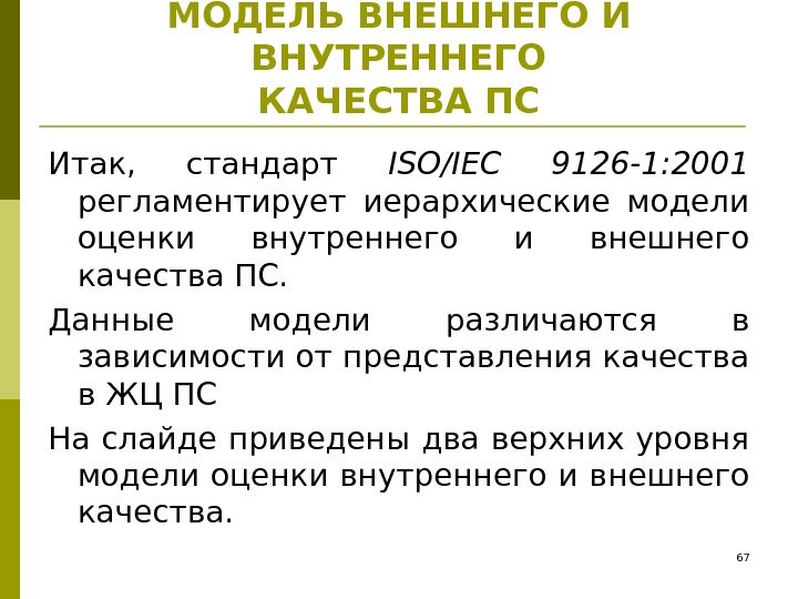 МОДЕЛЬ ВНЕШНЕГО И ВНУТРЕННЕГО КАЧЕСТВА ПС Итак,  стандарт ISO/IEC 9126 -1: 2001 регламентирует