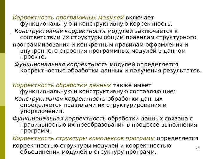 Корректность программных модулей  включает функциональную и конструктивную корректность:  Конструктивная корректность модулей заключается