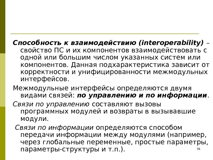 Способность к взаимодействию (interoperability) – свойство ПС и их компонентов взаимодействовать с одной или