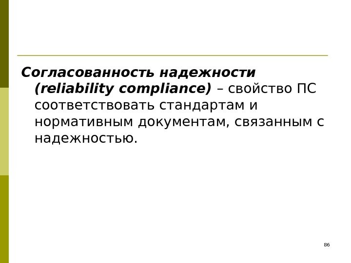 Согласованность надежности (reliability compliance) – свойство ПС соответствовать стандартам и нормативным документам, связанным с