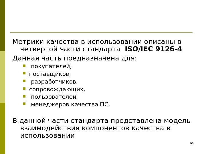 Метрики качества в использовании описаны в четвертой части стандарта  ISO/IEC 9126 -4 Данная