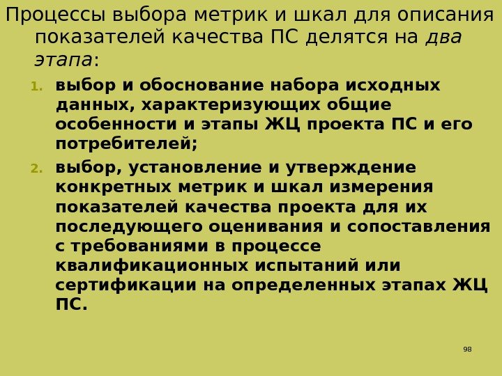 Процессы выбора метрик и шкал для описания показателей качества ПС делятся на два этапа