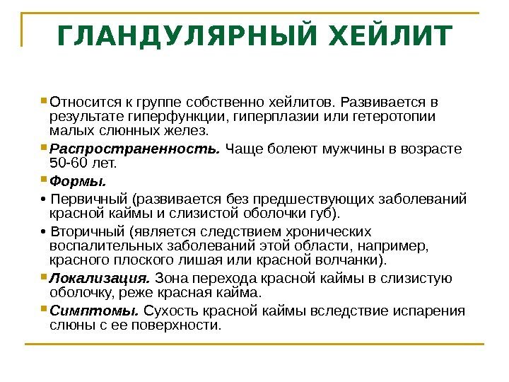 ГЛАНДУЛЯРНЫЙ ХЕЙЛИТ Относится к группе собственно хейлитов. Развивается в результате гиперфункции, гиперплазии или гетеротопии