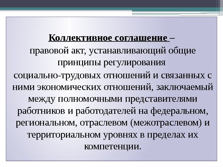 Коллективное соглашение – правовой акт, устанавливающий общие принципы регулирования социально-трудовых отношений и связанных с