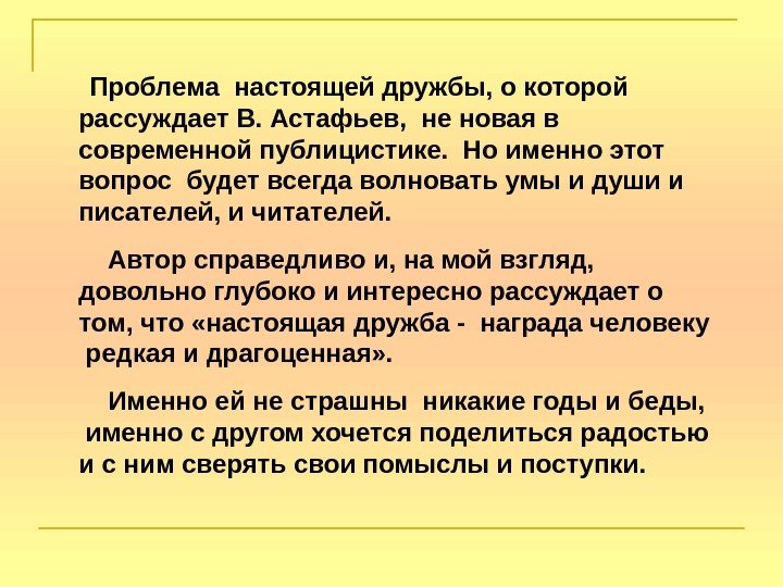  Проблема настоящей дружбы, о которой рассуждает В. Астафьев,  не новая в современной