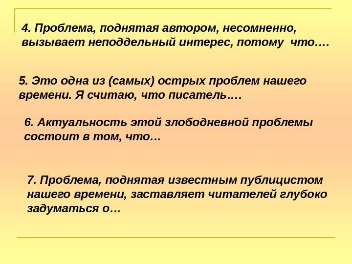   4. Проблема, поднятая автором, несомненно,  вызывает неподдельный интерес, потому что…. 5.