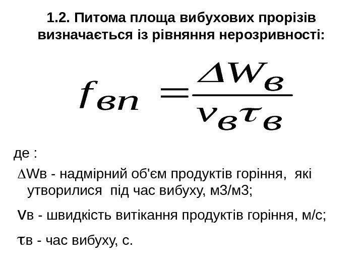 1. 2. Питома площа вибухових прорізів визначається із рівняння нерозривності: де : Wв -