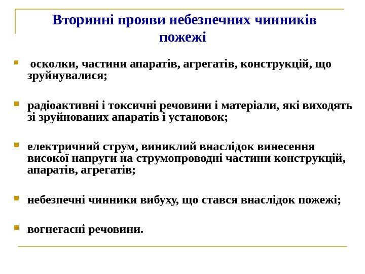 Вторинні прояви небезпечних чинників пожежі осколки, частини апаратів, агрегатів, конструкцій, що зруйнувалися;  радіоактивні