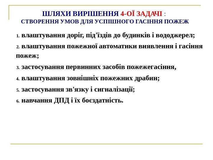 ШЛЯХИ ВИРІШЕННЯ 4 -ОЇ ЗАДАЧІ  :  СТВОРЕННЯ УМОВ ДЛЯ УСПІШНОГО ГАСІННЯ ПОЖЕЖ