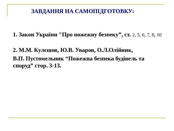 ЗАВДАННЯ НА САМОПІДГОТОВКУ: 1. Закон України Про пожежну безпеку”, ст.  2, 5, 6,