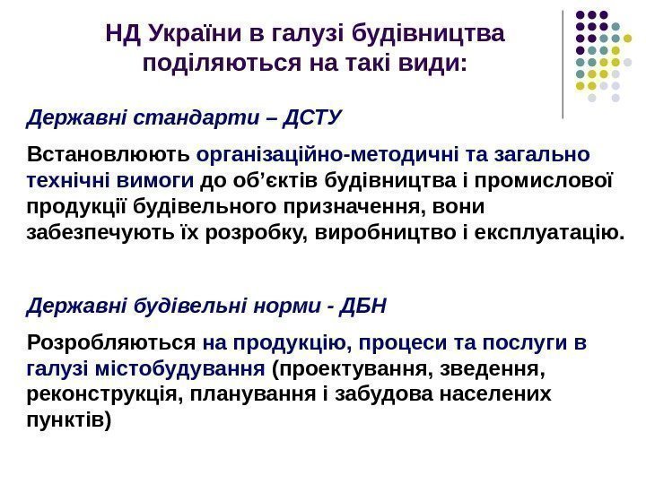 НД України в галузі будівництва поділяються на такі види: Державні стандарти – ДСТУ Встановлюють