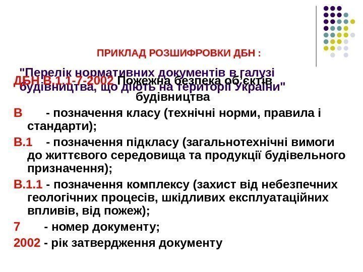 Перелік нормативних документів в галузі будівництва, що діють на території України ПРИКЛАД РОЗШИФРОВКИ ДБН