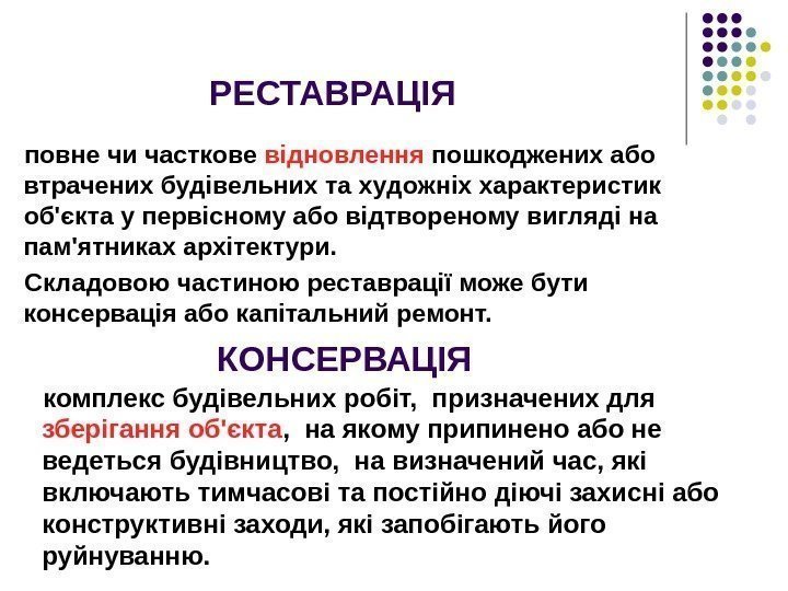 РЕСТАВРАЦІЯ повне чи часткове відновлення пошкоджених або втрачених будівельних та художніх характеристик об'єкта у