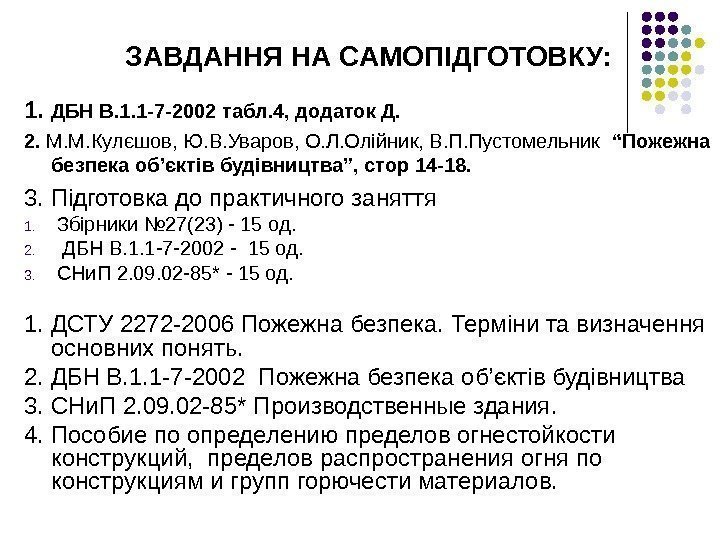 ЗАВДАННЯ НА САМОПІДГОТОВКУ: 1.  ДБН В. 1. 1 -7 -2002 табл. 4, додаток