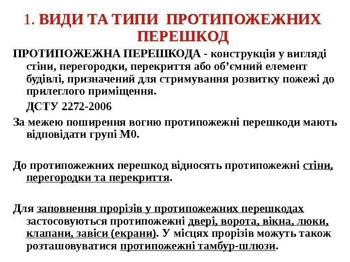  1.  ВИДИ ТА ТИПИ ПРОТИПОЖЕЖНИХ ПЕРЕШКОД ПРОТИПОЖЕЖНА ПЕРЕШКОДА - конструкція у вигляді