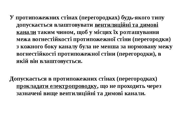 У протипожежних стінах (перегородках) будь-якого типу допускається влаштовувати вентиляційні та димові канали таким чином,