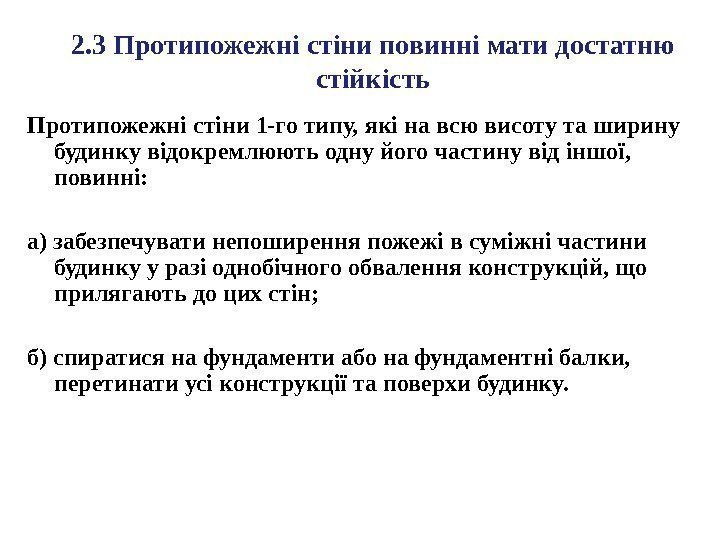 2. 3 Протипожежні стіни повинні мати достатню стійкість Протипожежні стіни 1 -го типу, які