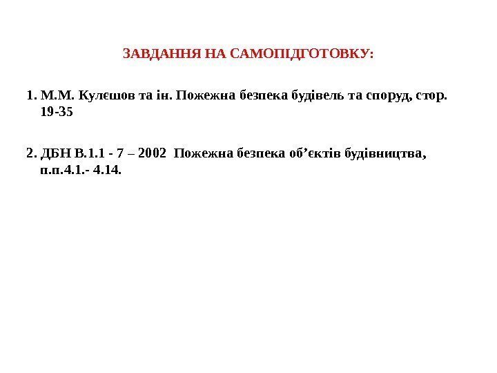 ЗАВДАННЯ НА САМОПІДГОТОВКУ: 1. М. М. Кулєшов та ін. Пожежна безпека будівель та споруд,