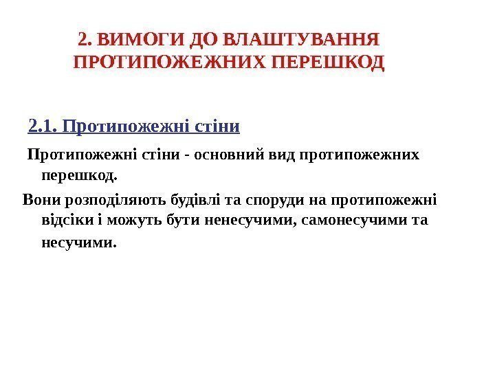 2. ВИМОГИ ДО ВЛАШТУВАННЯ ПРОТИПОЖЕЖНИХ ПЕРЕШКОД  2. 1. Протипожежні стіни - основний вид