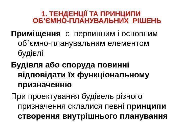 1. ТЕНДЕНЦІЇ ТА ПРИНЦИПИ ОБ ’ ЄМНО-ПЛАНУВАЛЬНИХ РІШЕНЬ Приміщення  є первинним і основним