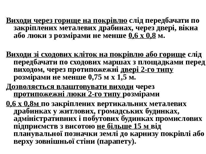 Виходи через горище на покрівлю слід передбачати по закріплених металевих драбинах, через двері, вікна