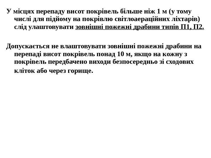 У місцях перепаду висот покрівель більше ніж 1 м  (у тому числі для