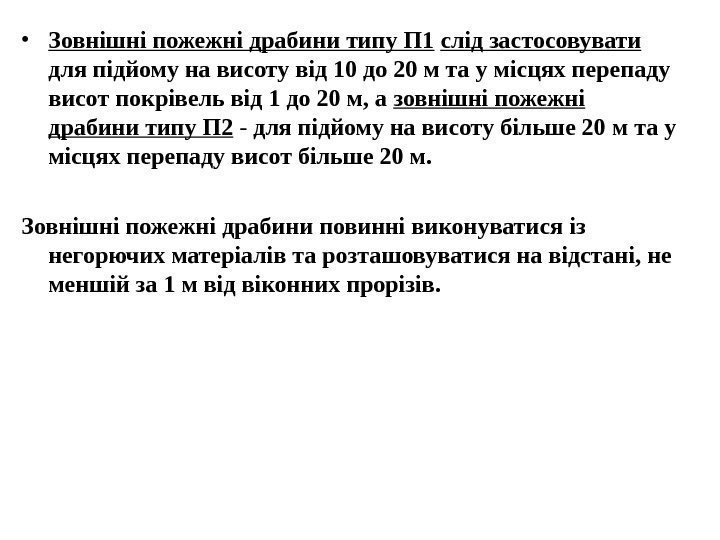  • Зовнішні пожежні драбини типу П 1  слід застосовувати  для підйому