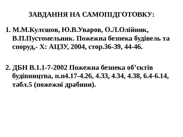 ЗАВДАННЯ НА САМОПІДГОТОВКУ: 1. М. М. Кулєшов, Ю. В. Уваров, О. Л. Олійник, 