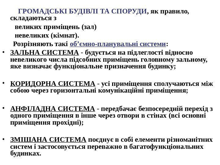    ГРОМАДСЬКІ БУДІВЛІ ТА СПОРУДИ , як правило,  складаються з 