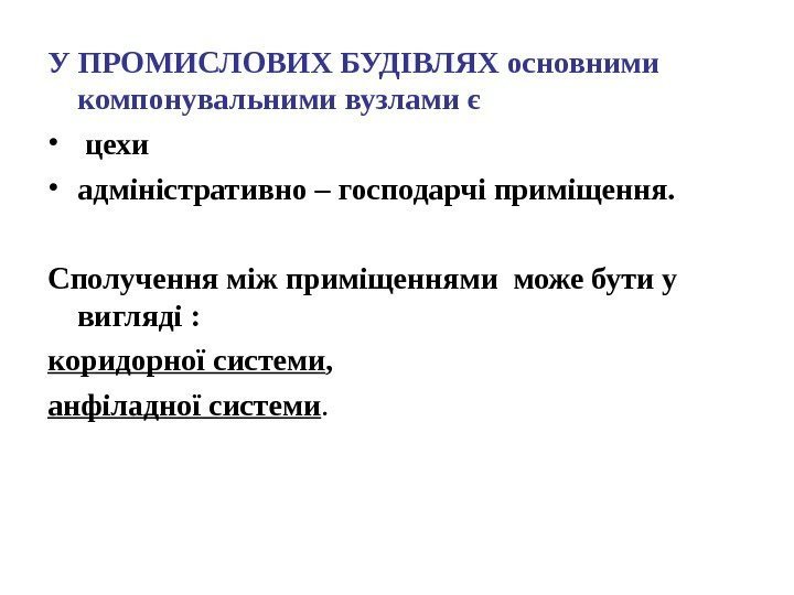 У ПРОМИСЛОВИХ БУДІВЛЯХ основними компонувальними вузлами  є •  цехи  • адміністративно