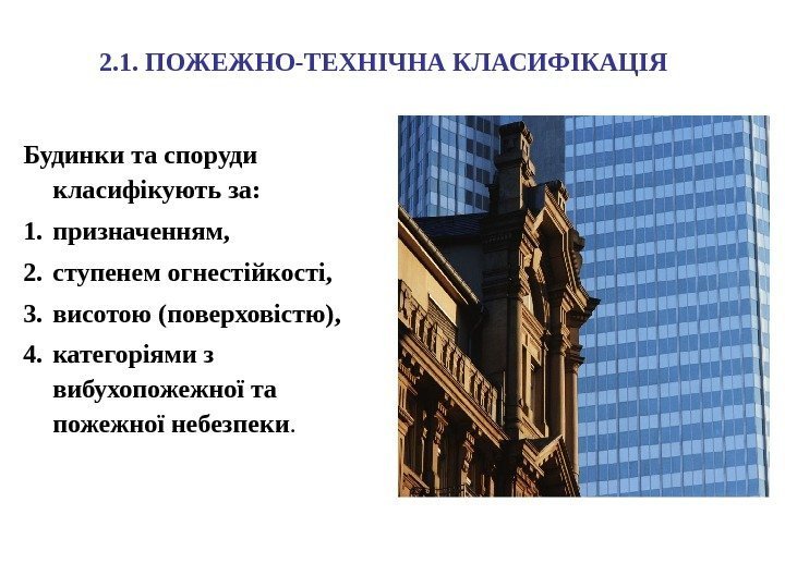 2. 1. ПОЖЕЖНО-ТЕХНІЧНА КЛАСИФІКАЦІЯ Будинки та споруди класифікують за:  1. призначенням, 2. ступенем
