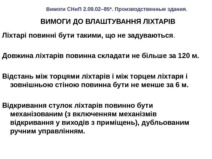 ВИМОГИ ДО ВЛАШТУВАННЯ ЛІХТАРІВ Ліхтарі  повинні бути такими, що не задуваються.  Довжина