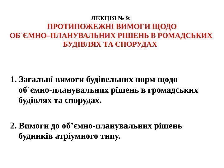 ЛЕКЦІ Я №  9:  ПРОТИПОЖЕЖНІ ВИМОГИ ЩОДО ОБ`ЄМНО–ПЛАНУВАЛЬНИХ РІШЕНЬ В РОМАДСЬКИХ БУДІВЛЯХ