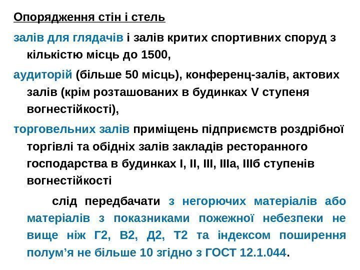 Опорядження стін і стель  залів для глядачів і залів критих спортивних споруд з