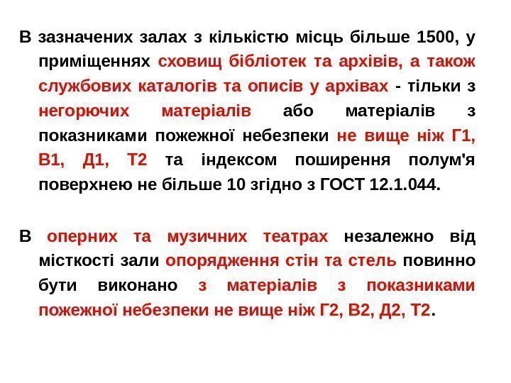 В зазначених залах з кількістю місць більше 1500,  у приміщеннях сховищ бібліотек та