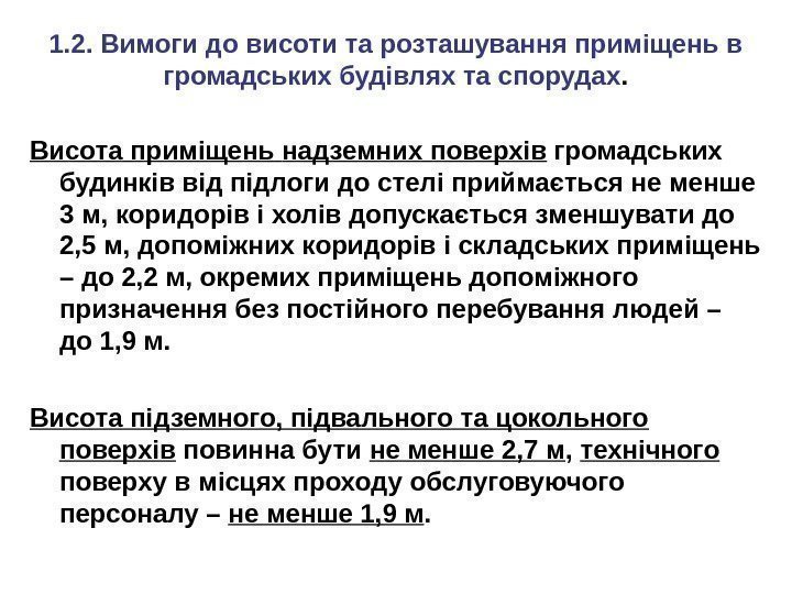 1. 2. Вимоги до висоти та розташування приміщень в громадських будівлях та спорудах. Висота