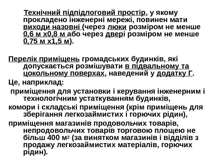    Технічний підпідлоговий простір , у якому прокладено інженерні мережі, повинен мати