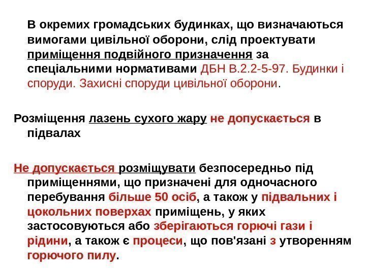   В окремих громадських будинках, що визначаються вимогами цивільної оборони, слід проектувати приміщення