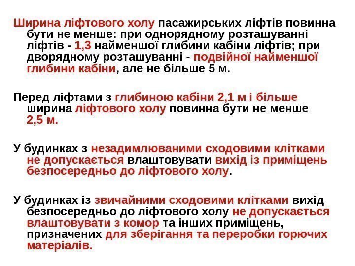 Ширина ліфтового холу пасажирських ліфтів повинна бути не менше: при однорядному розташуванні ліфтів -