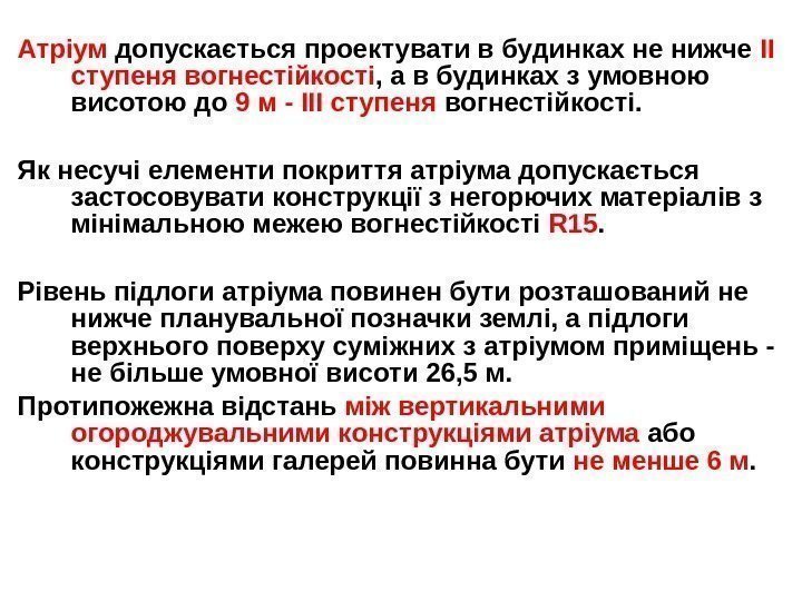 Атріум допускається проектувати в будинках не нижче II  ступеня вогнестійкості , а в