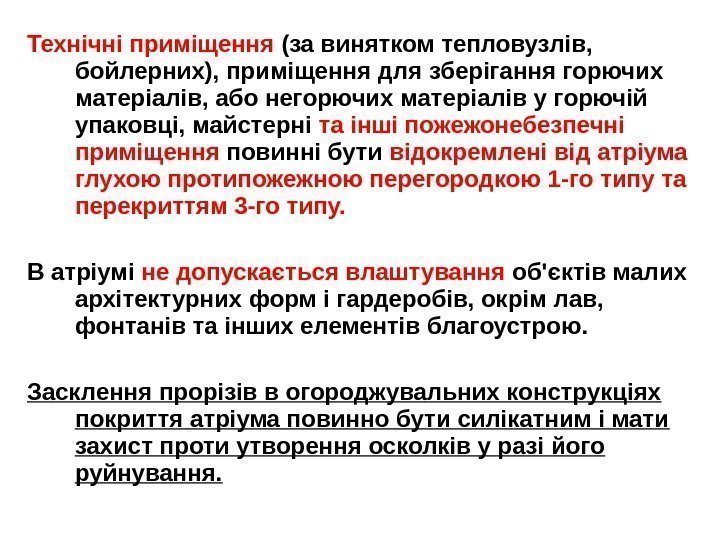 Технічні приміщення (за винятком тепловузлів,  бойлерних), приміщення для зберігання горючих матеріалів, або негорючих