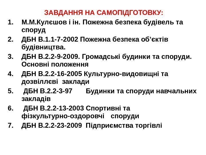 ЗАВДАННЯ НА САМОПIДГОТОВКУ: 1. М. М. Кулєшов і ін. Пожежна безпека будівель та споруд