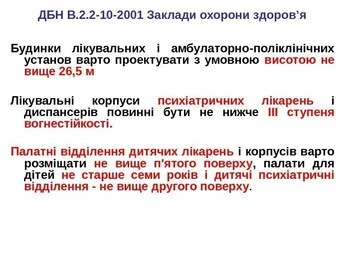 Будинки лікувальних і амбулаторно-поліклінічних установ варто проектувати з умовною висотою не вище 26, 5