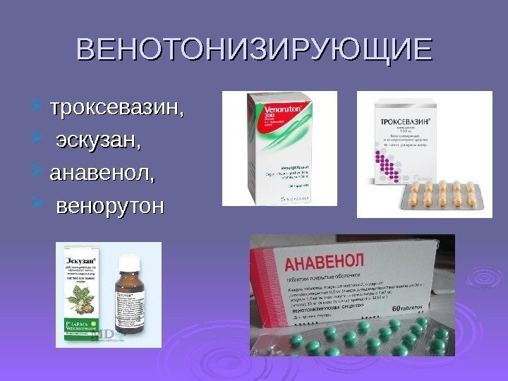 ВЕНОТОНИЗИРУЮЩИЕ троксевазин, эскузан,  анавенол, венорутон 