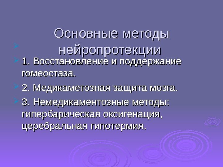 Основные методы нейропротекции  1. Восстановление и поддержание гомеостаза.  2. Медикаметозная защита мозга.