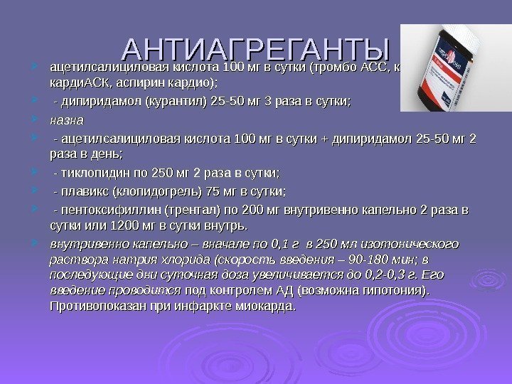 АНТИАГРЕГАНТЫ ацетилсалициловая кислота 100 мг в сутки (тромбо АСС, кардиомагнил,  карди. АСК, аспирин