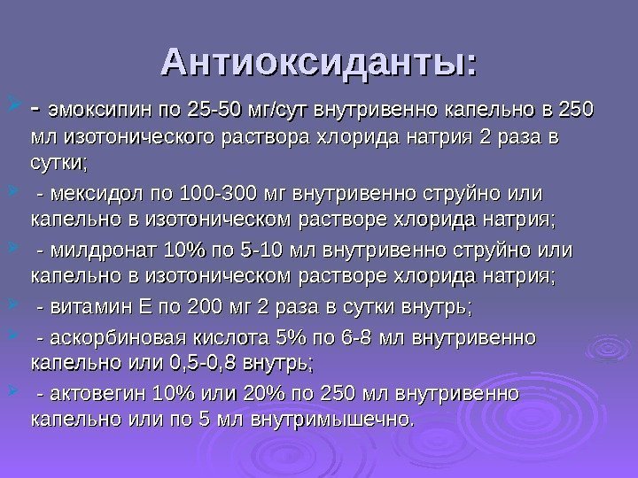 Антиоксиданты:  - - эмоксипин по 25 -50 мг/сут внутривенно капельно в 250 мл