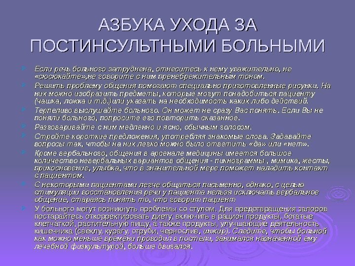 АЗБУКА УХОДА ЗА ПОСТИНСУЛЬТНЫМИ БОЛЬНЫМИ Если речь больного затруднена, отнеситесь к нему уважительно, не