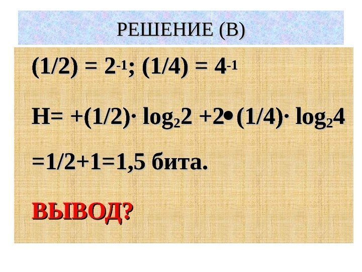 РЕШЕНИЕ (В) (1/2) = 2 -1 -1 ; (1/4) = 4 -1 -1 Н=