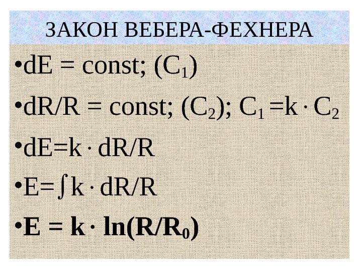 ЗАКОН ВЕБЕРА-ФЕХНЕРА • d. E = const;  (С 1 ) • d. R/R